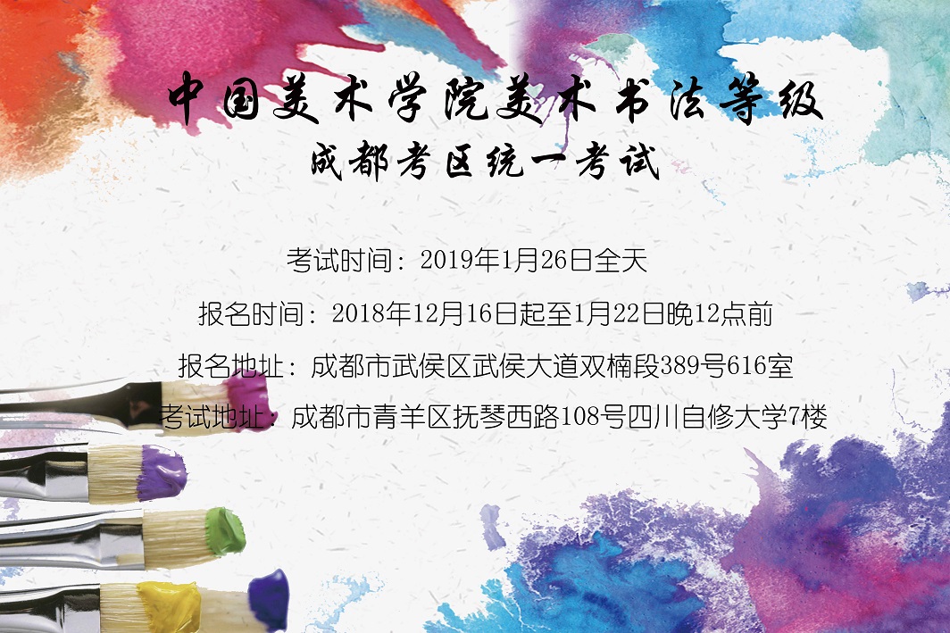 2018年冬季全国美术考级统一考试的通知
