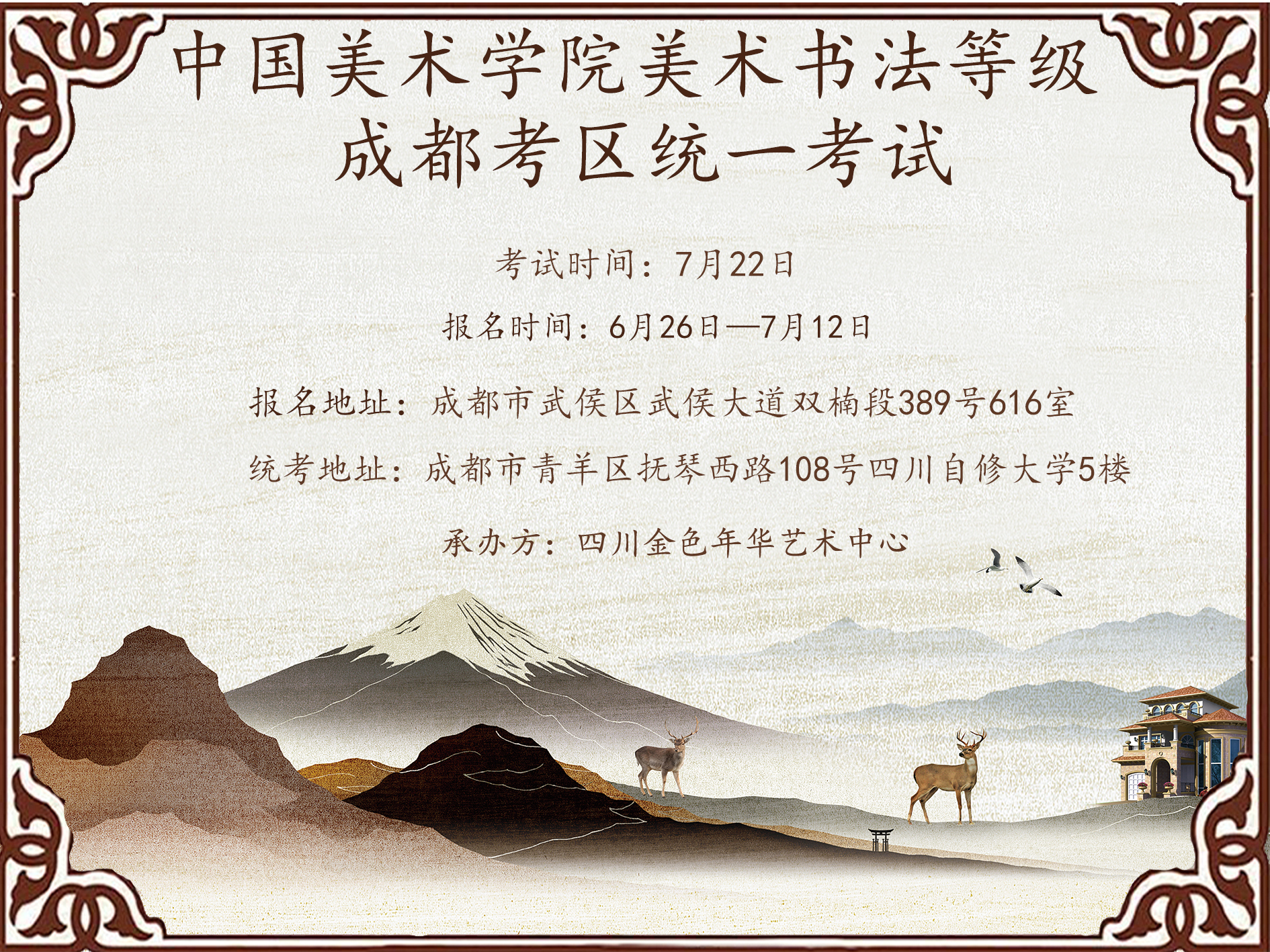 2018年全国美术（书法）考级成都考区统一考试的通知