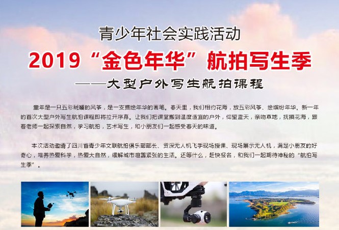 2019“金色年华”航拍写生季——大型户外写生航拍课程