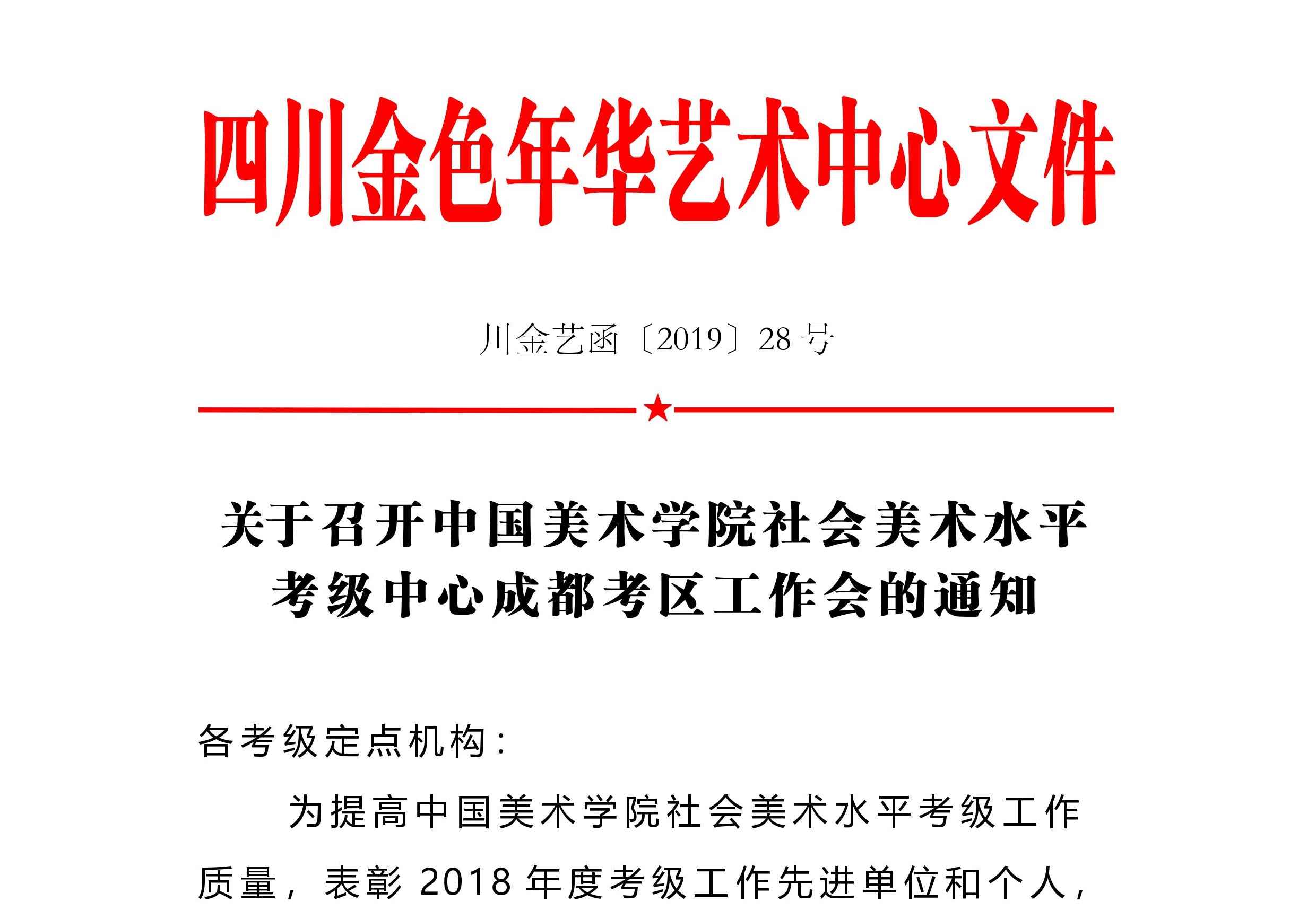 关于召开中国美术学院社会美术水平考级中心成都考区工作会的通知