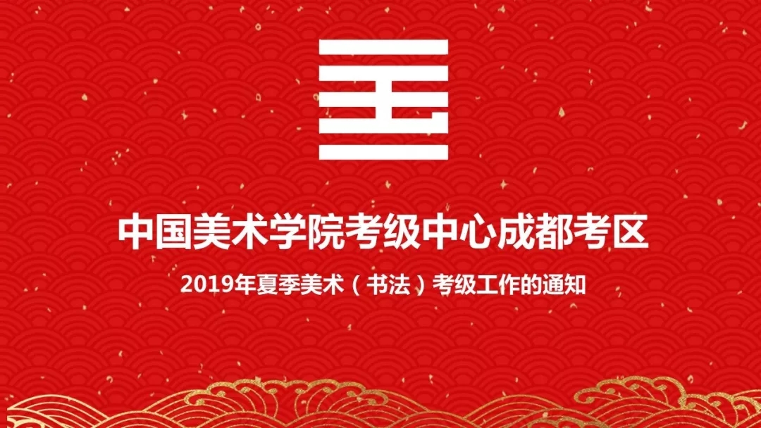 〔通知〕中国美术学院全国美术等级考试成都考区2019年夏季考级工作的通知