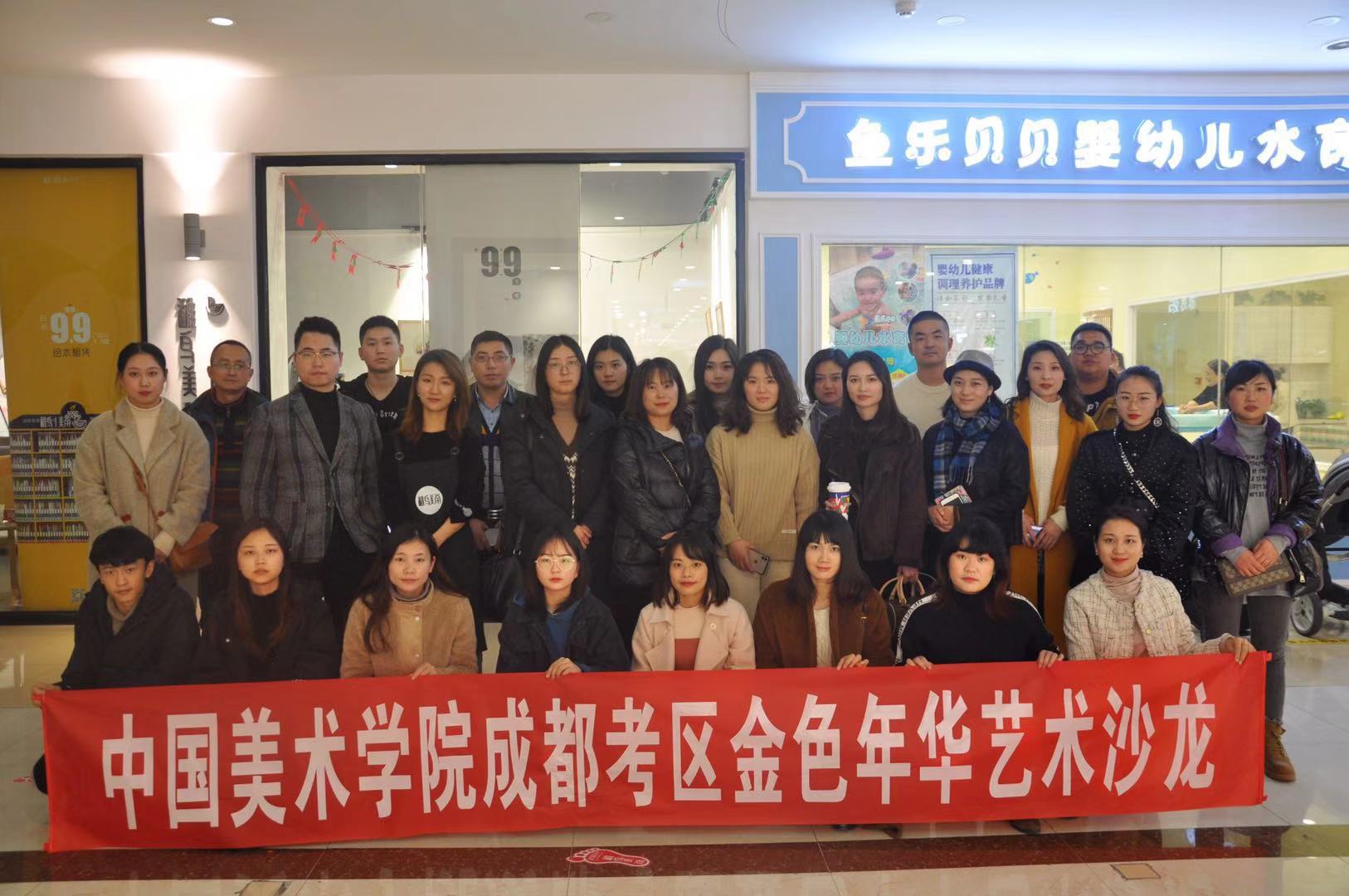 中国美术学院成都考级中心金色年华艺术沙龙顺利启动！