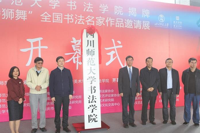 四川师范大学举行书法学院揭牌仪式暨“龙腾狮舞”全国书法名家作品邀请展开幕