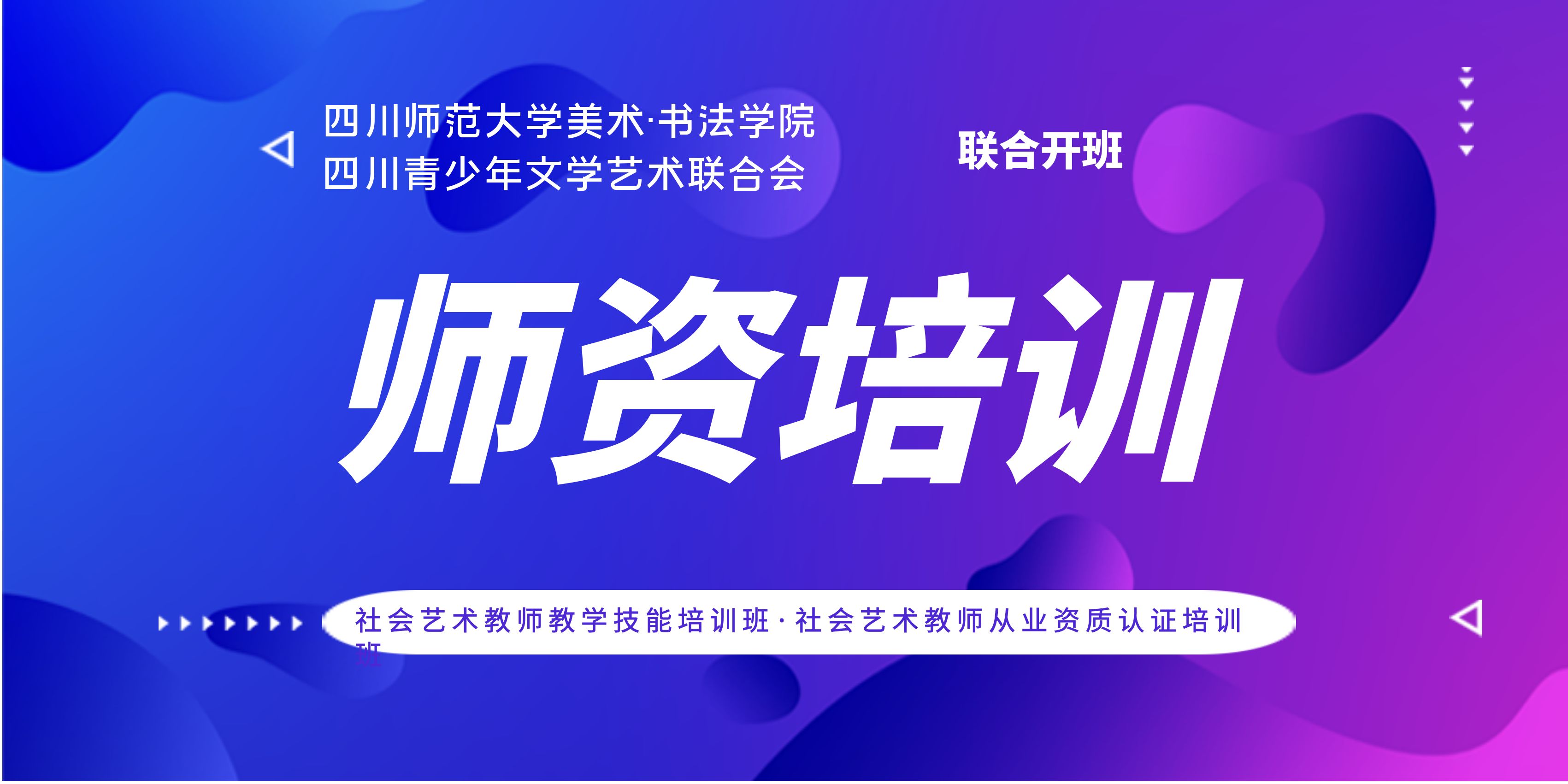 【师资培训】四川师范大学美术书法学院、四川省青少年文联联合举办师资培训班招生简章