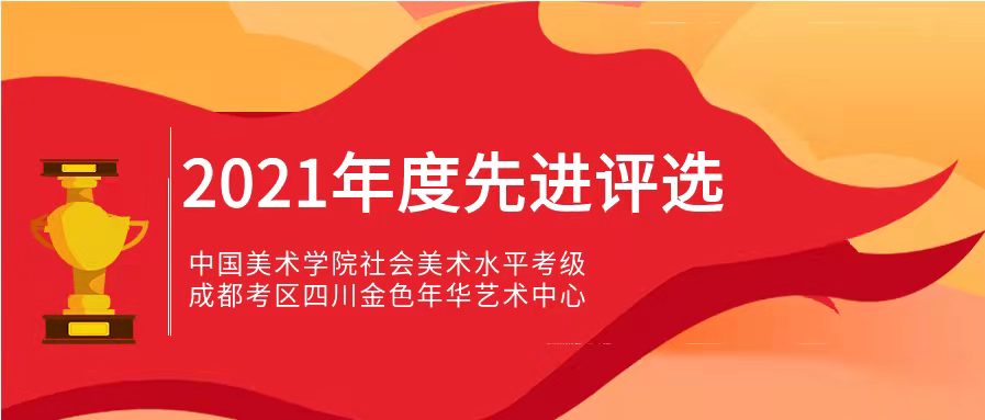 关于评选2021年度中国美术学院社会艺术水平考级成都考区优秀考点、优秀辅导教师的 通  知
