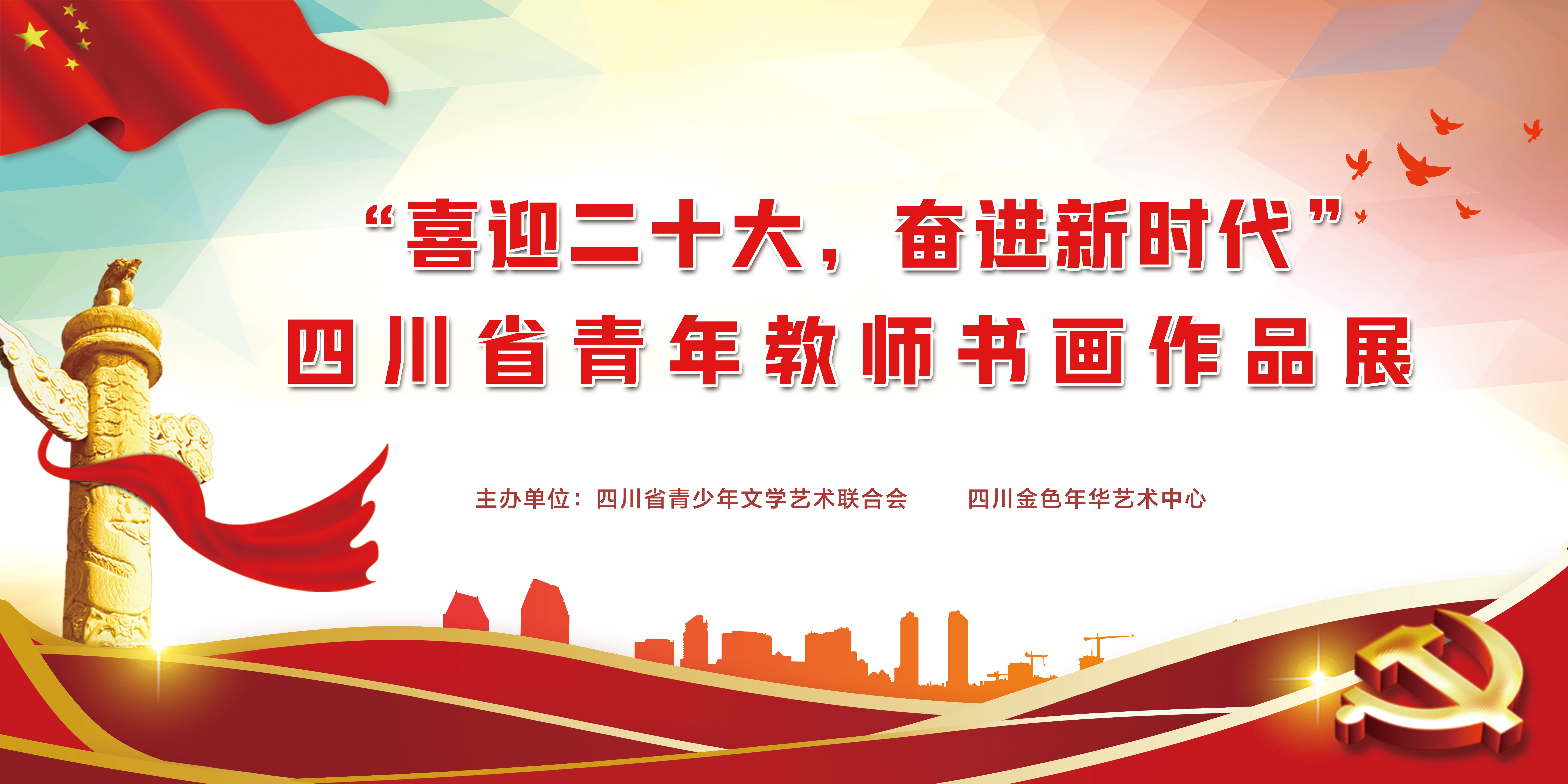 关于举办“喜迎二十大，奋进新时代” 四川省青年教师书画作品展的通知