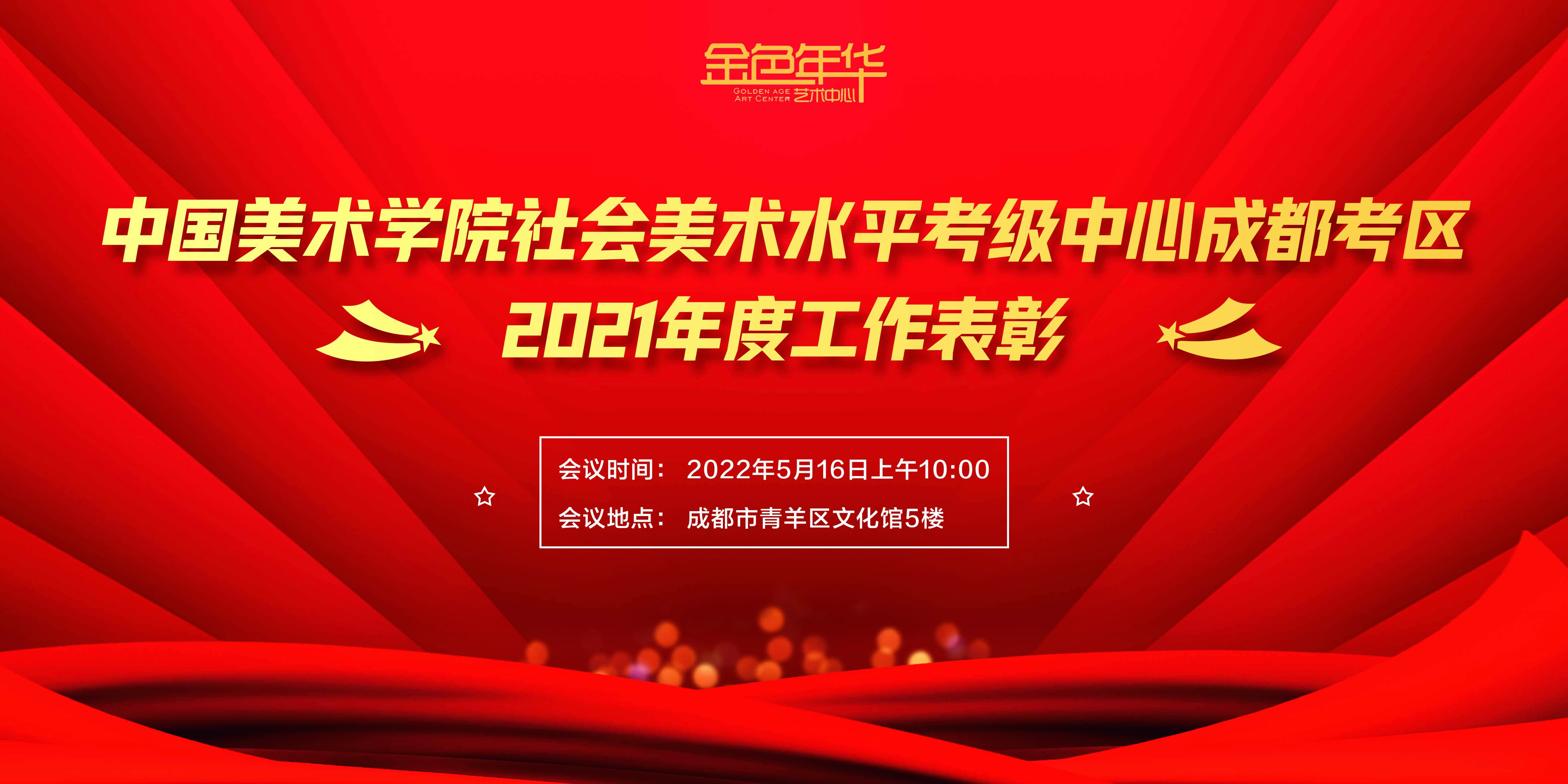 关于举办中国美术学院社会美术水平考级中心 成都考区2021年度工作表彰的通知
