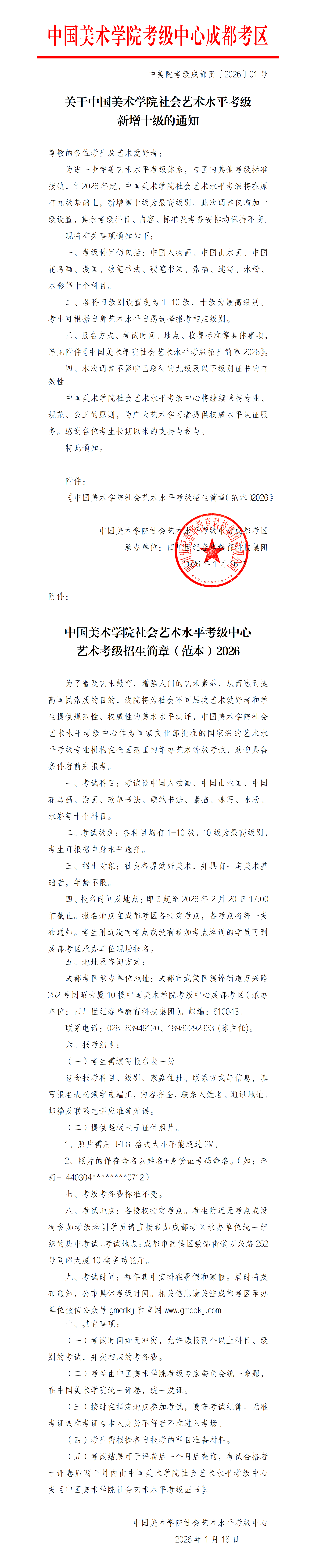 关于中国美术学院社会艺术水平考级 新增十级的通知