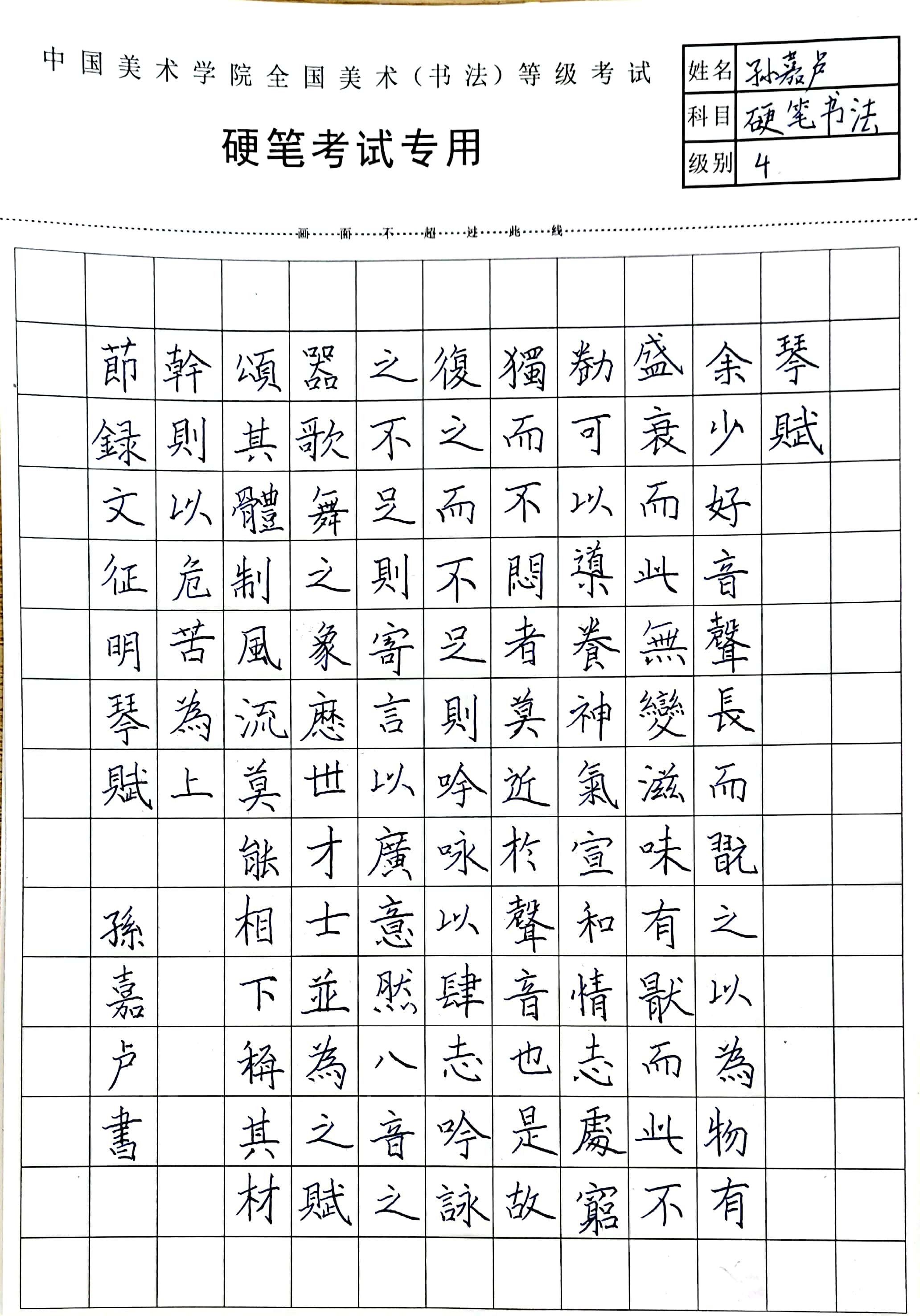 孙嘉卢