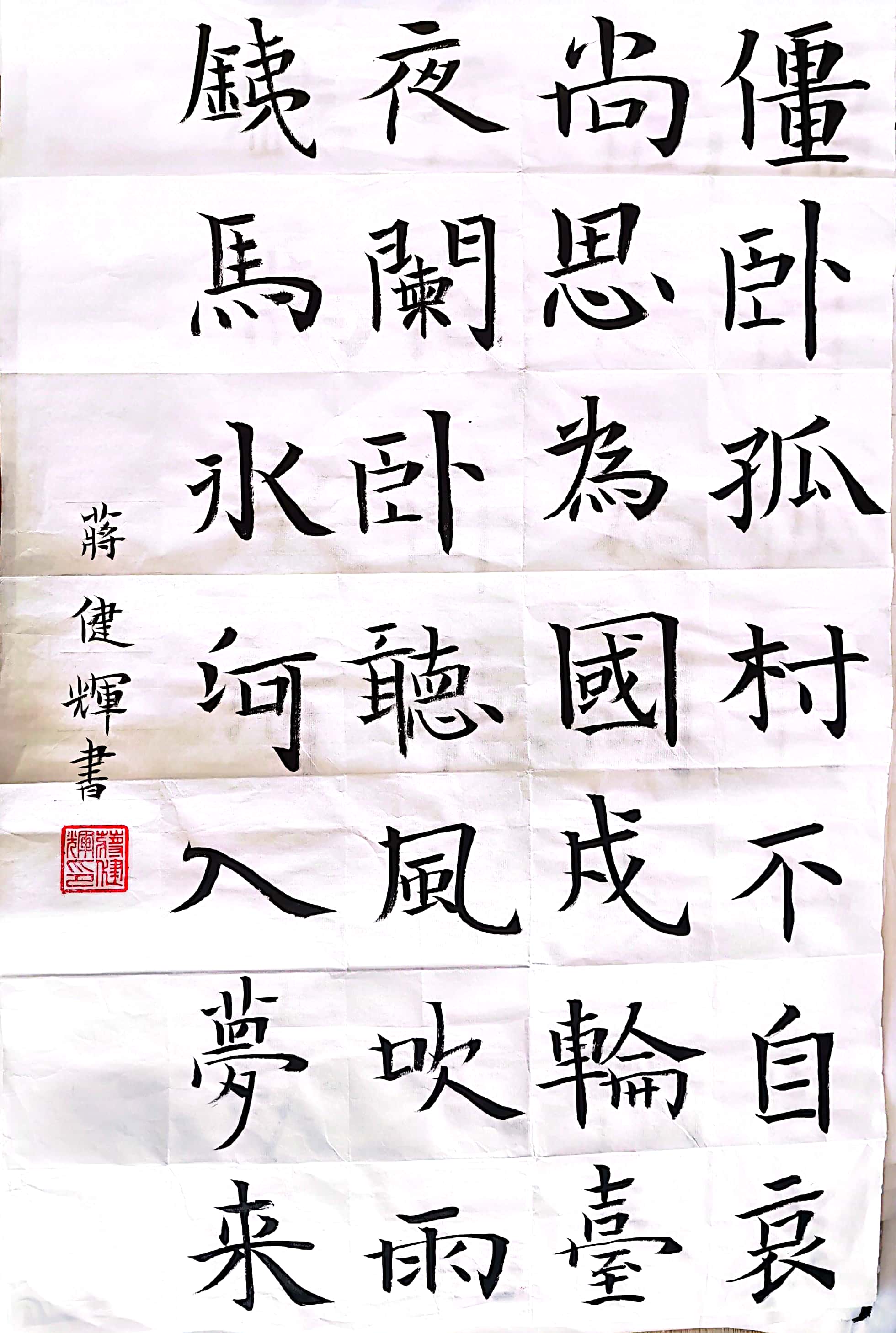 蒋健辉