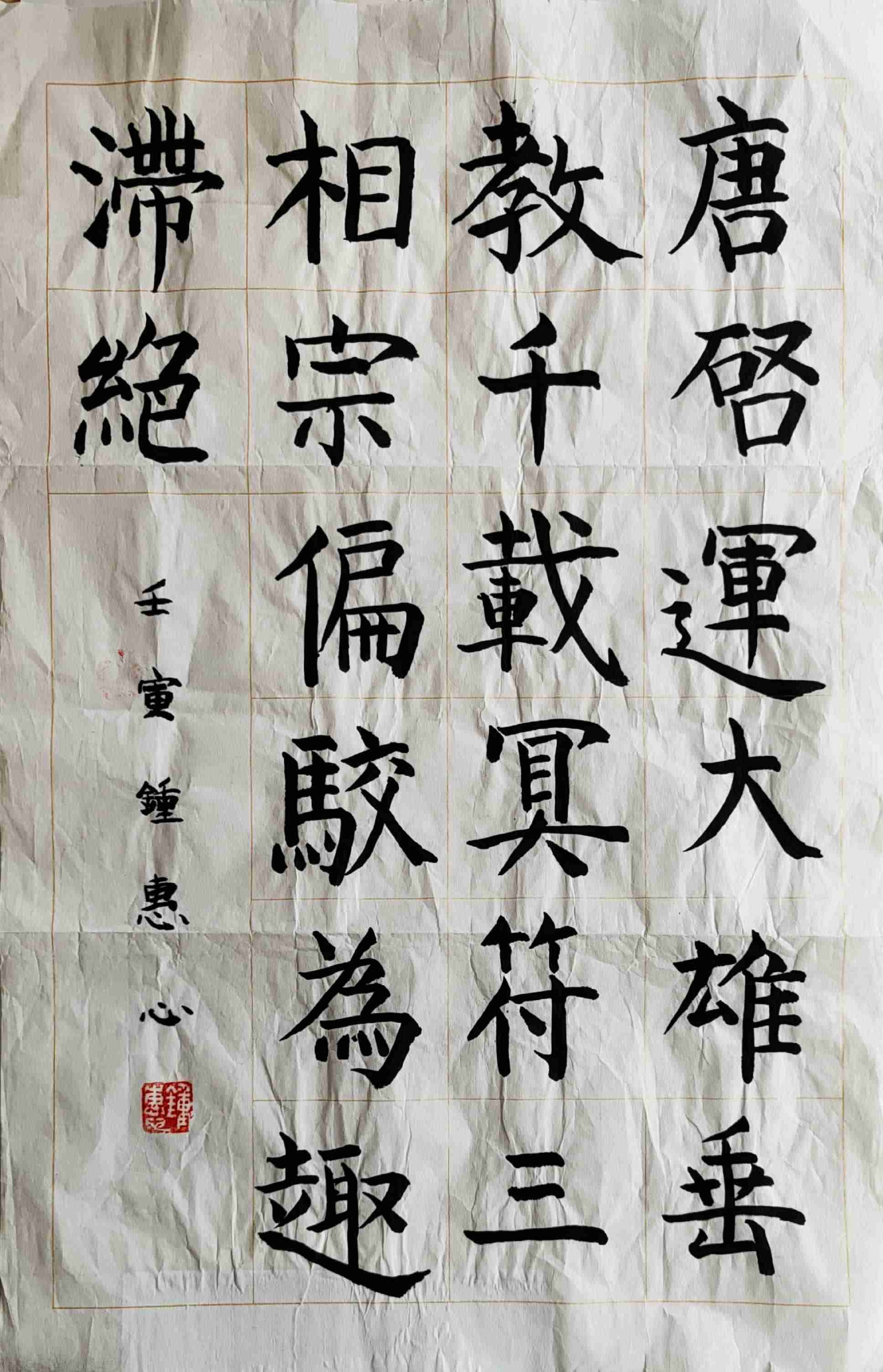 钟惠心