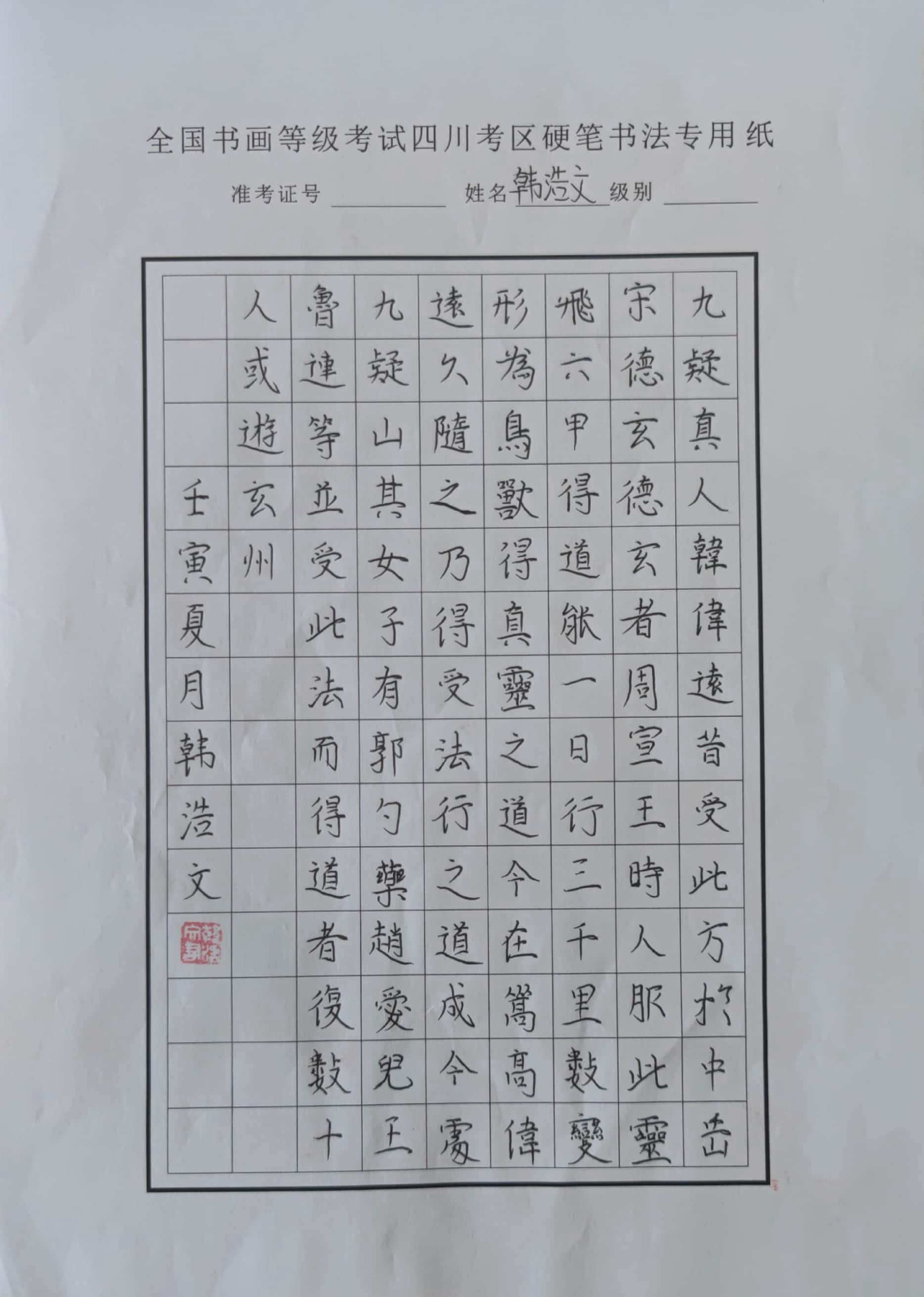 韩浩文
