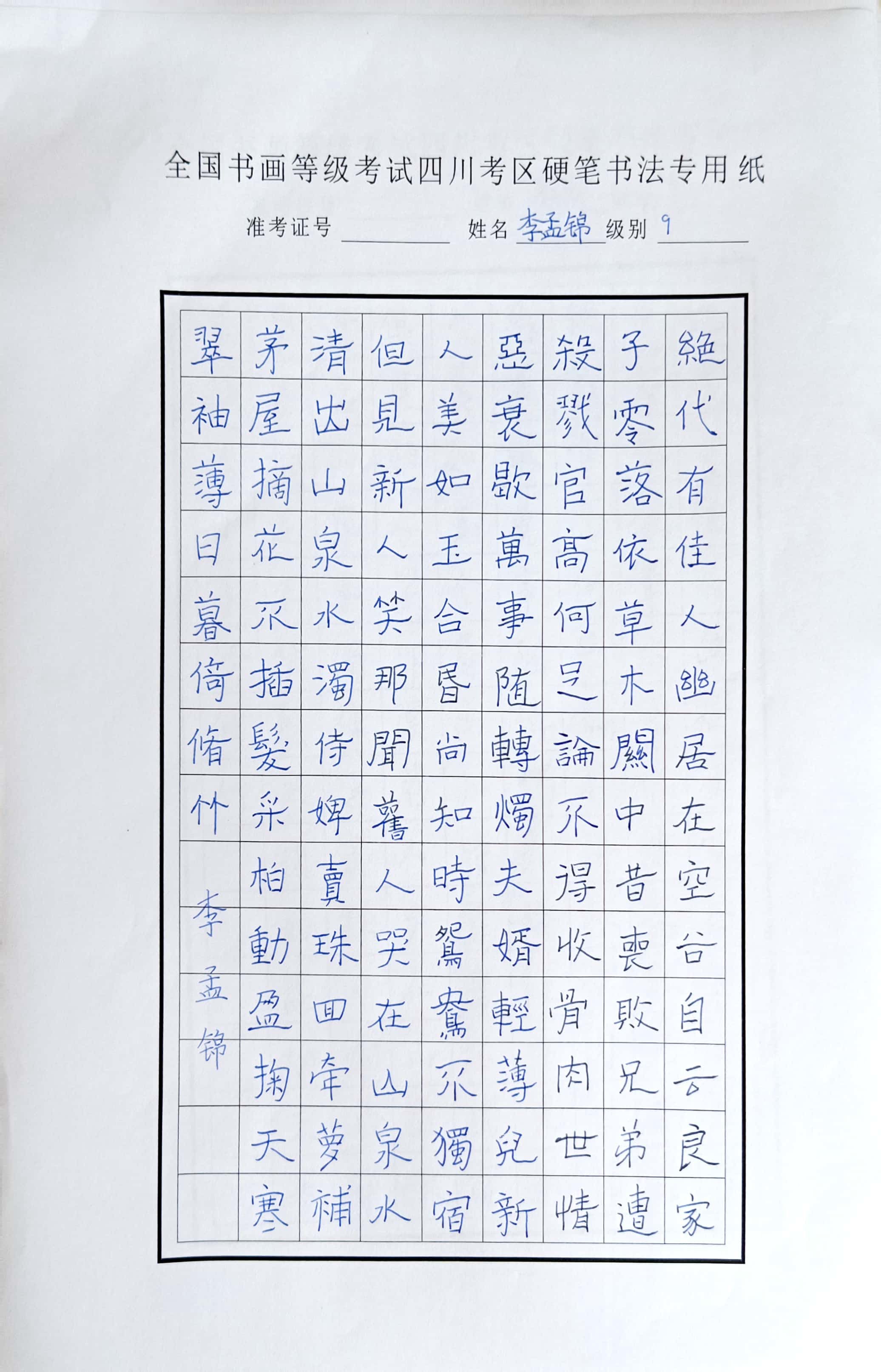 李孟锦