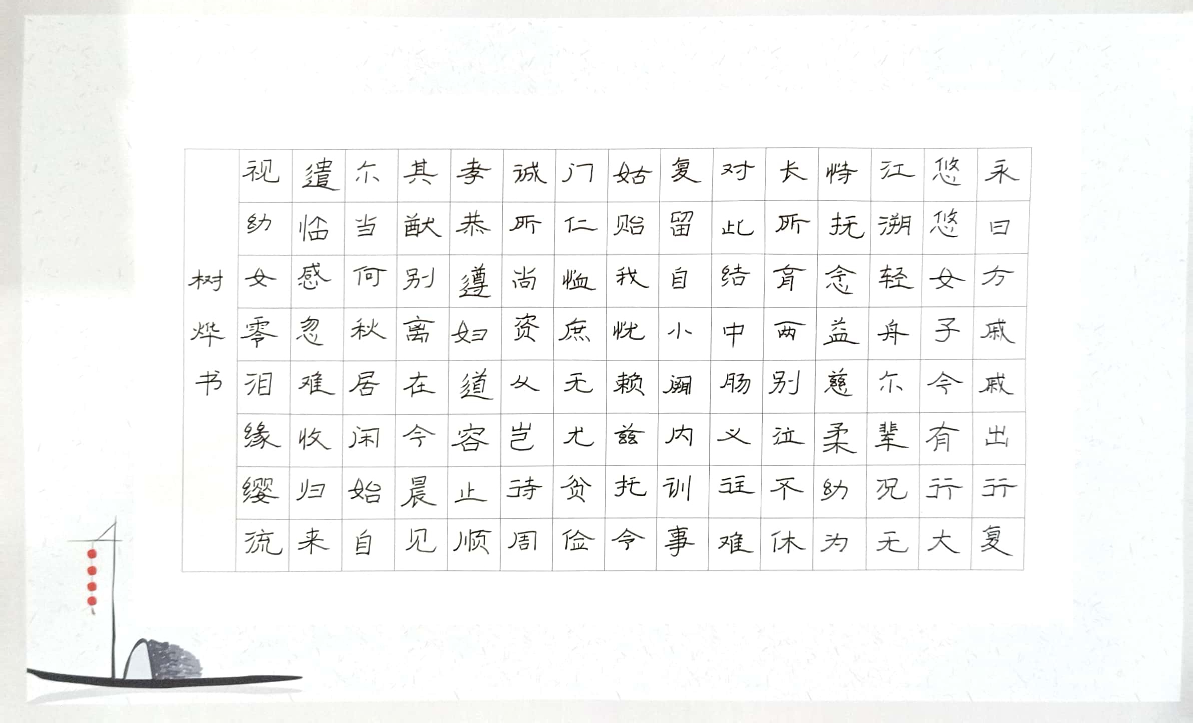 李树烨