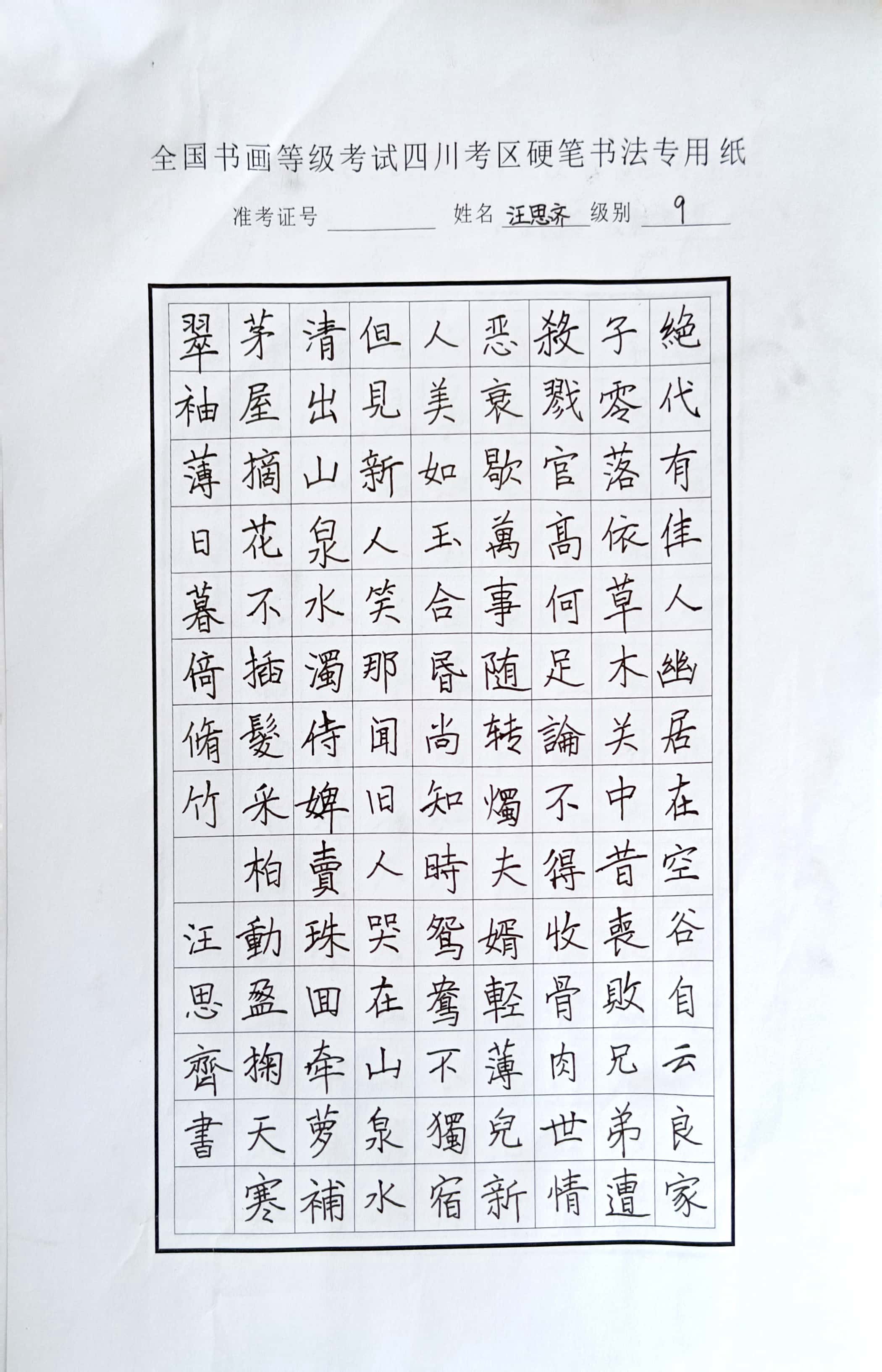 汪思齐