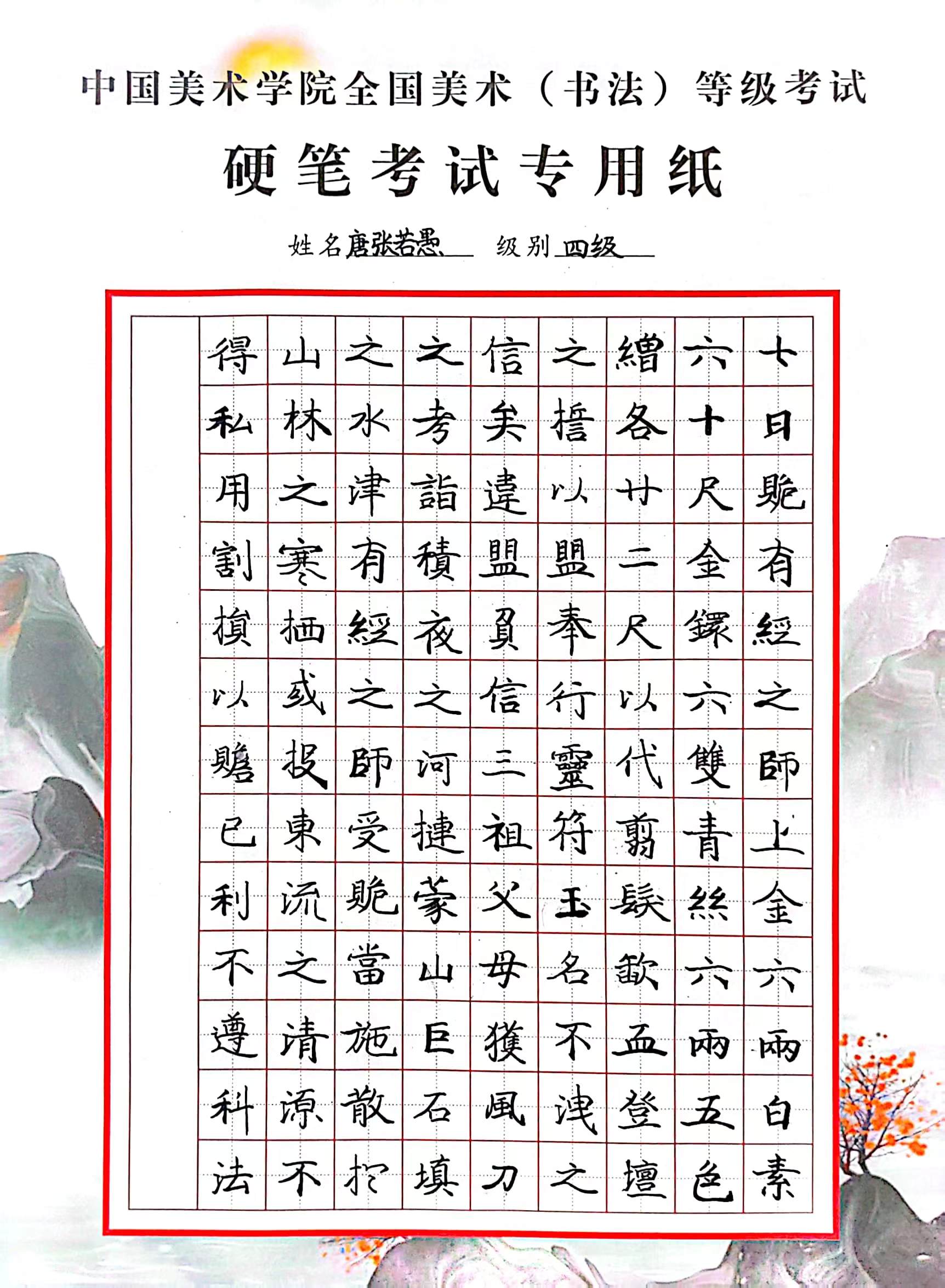 唐张若愚