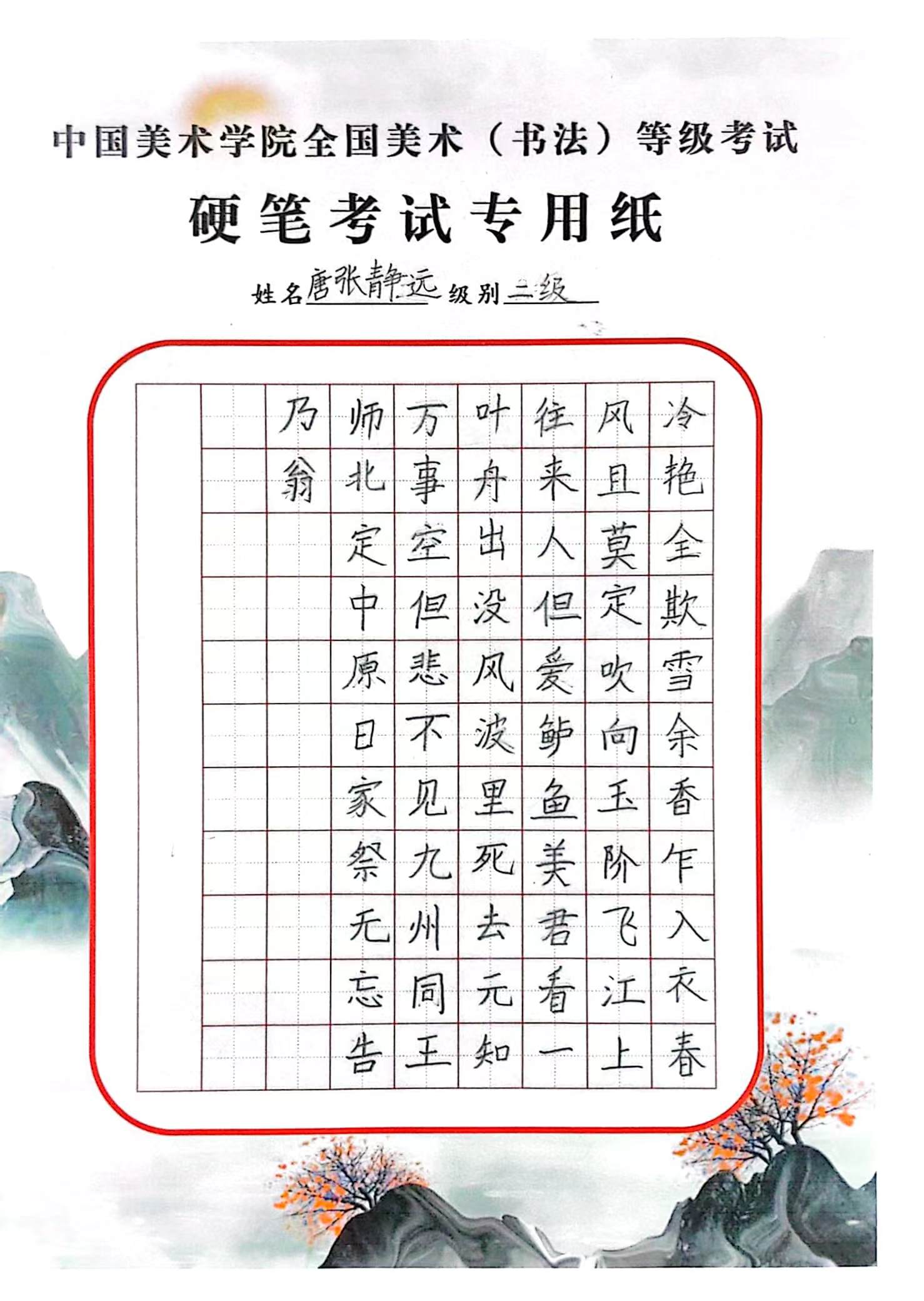 唐张静远