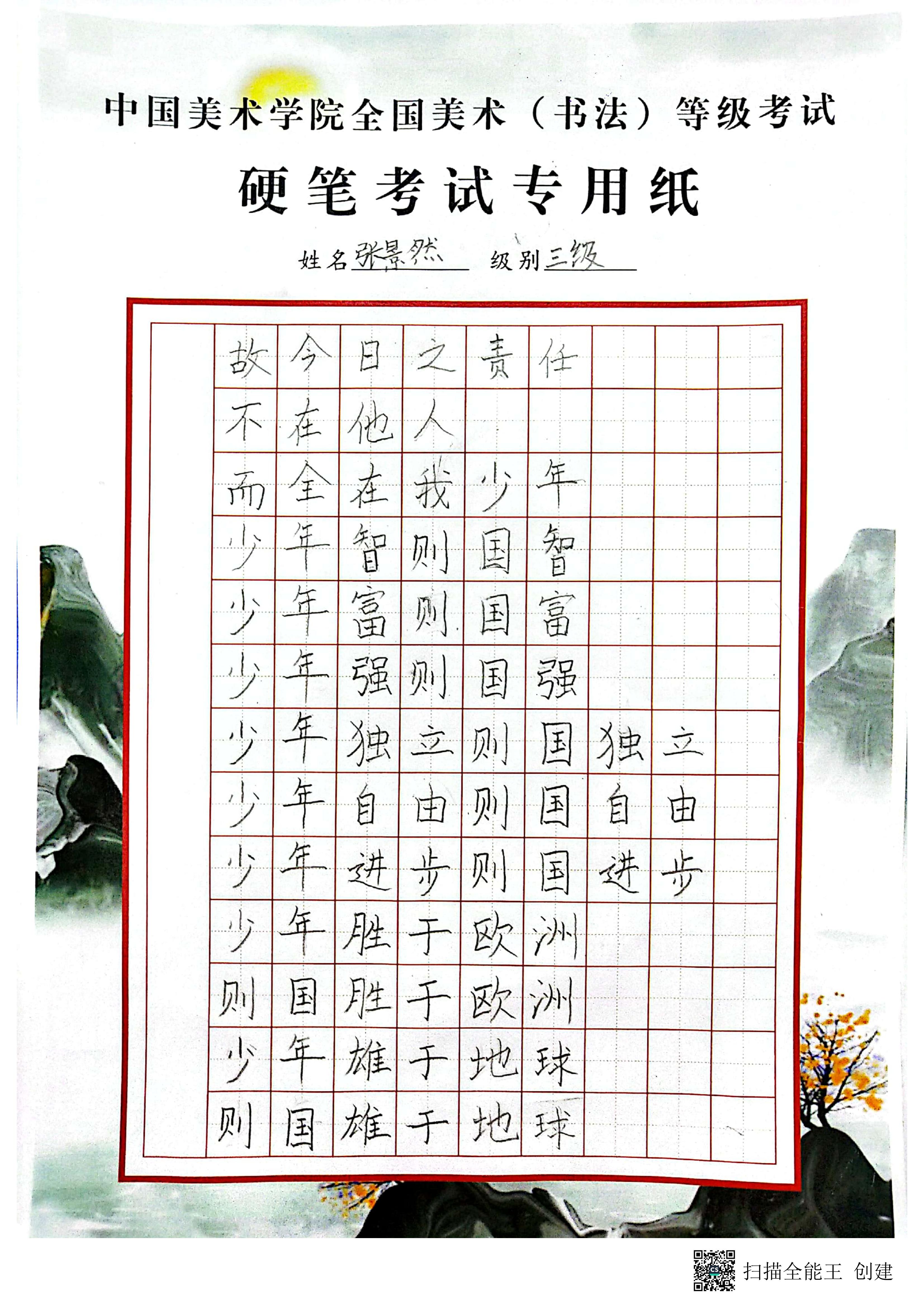 张景然