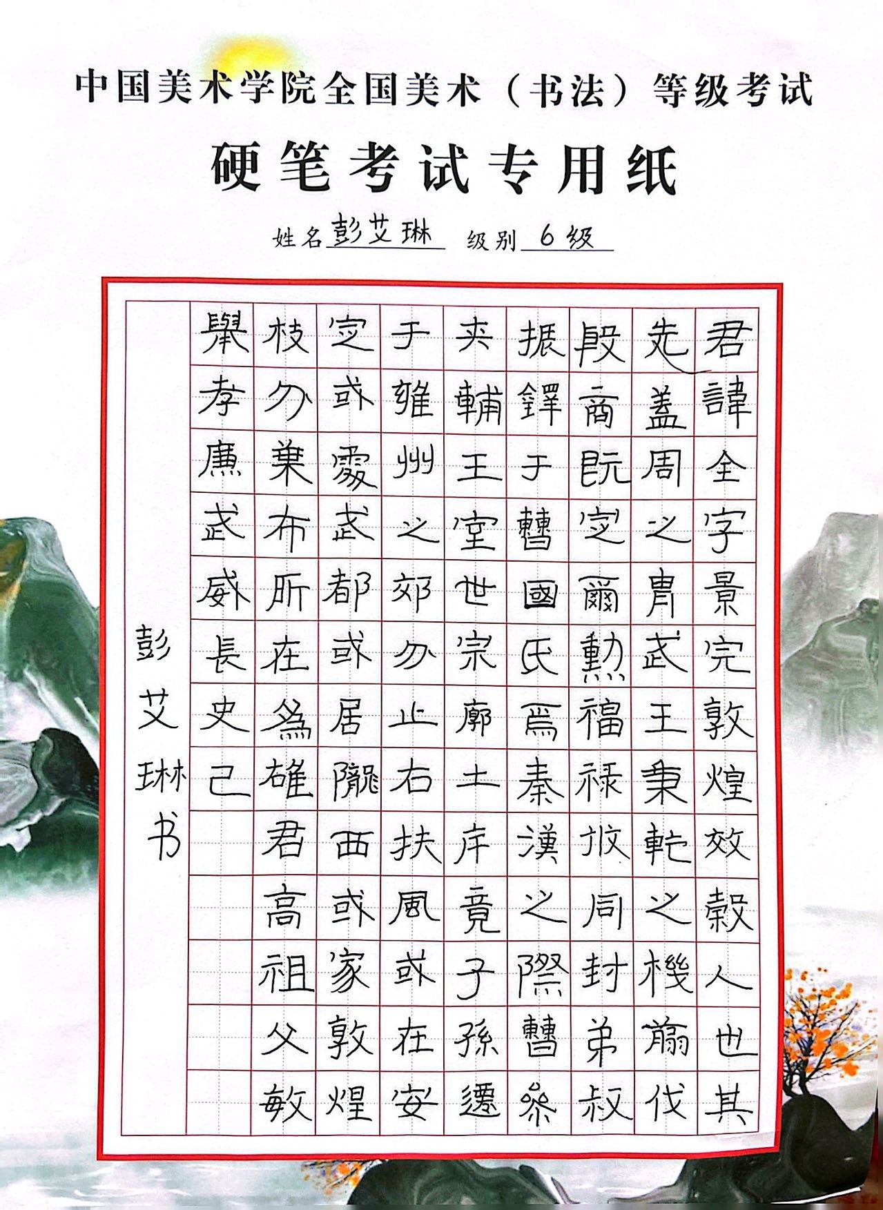 彭艾琳