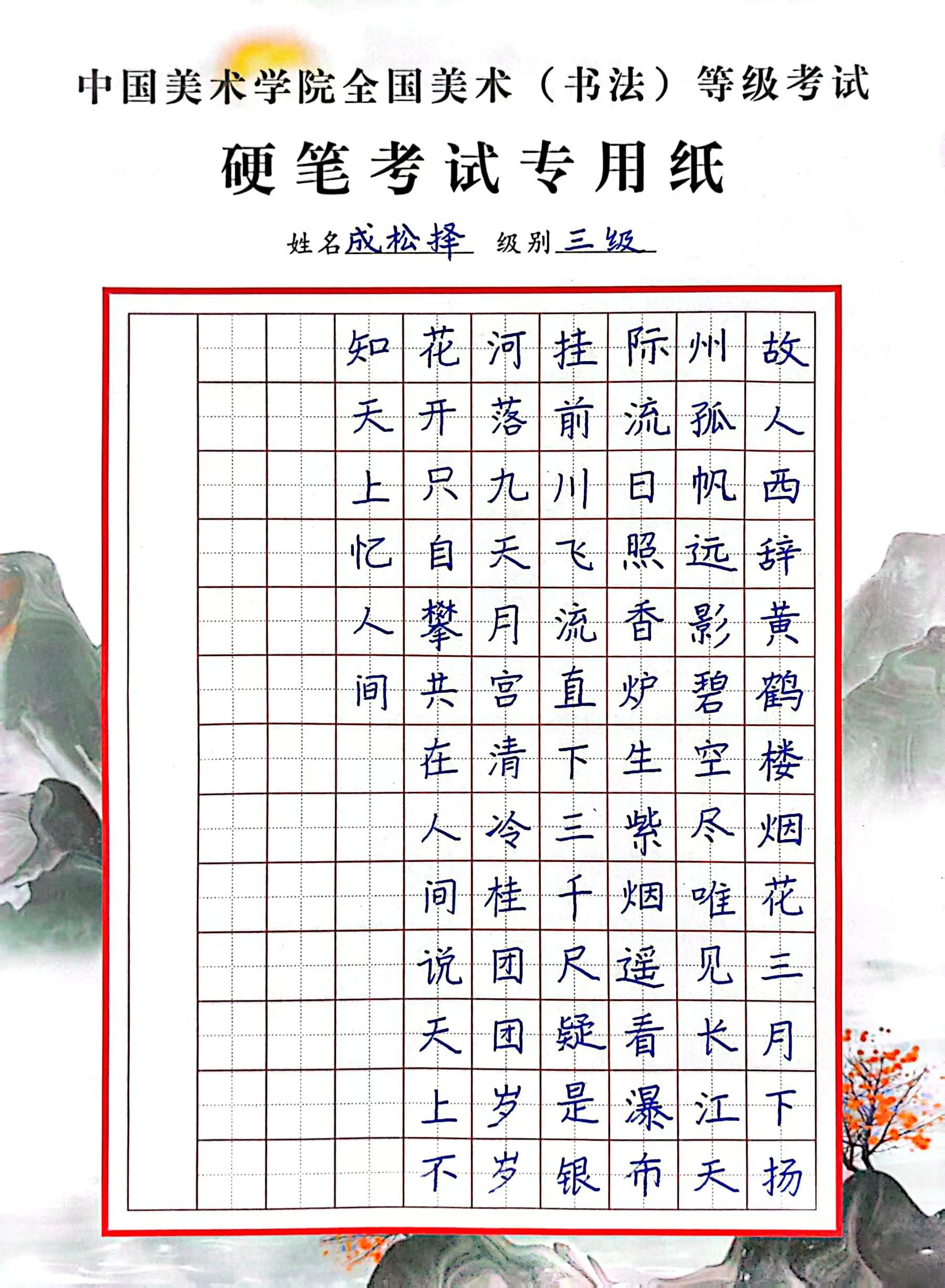 成松择