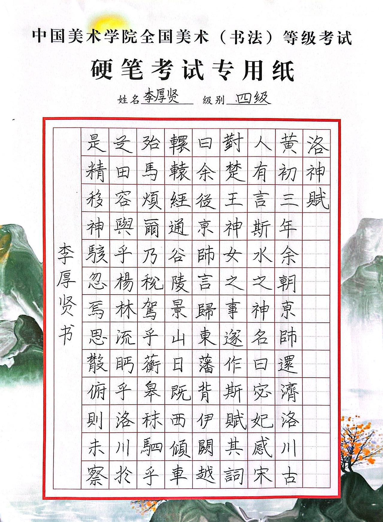 李厚贤