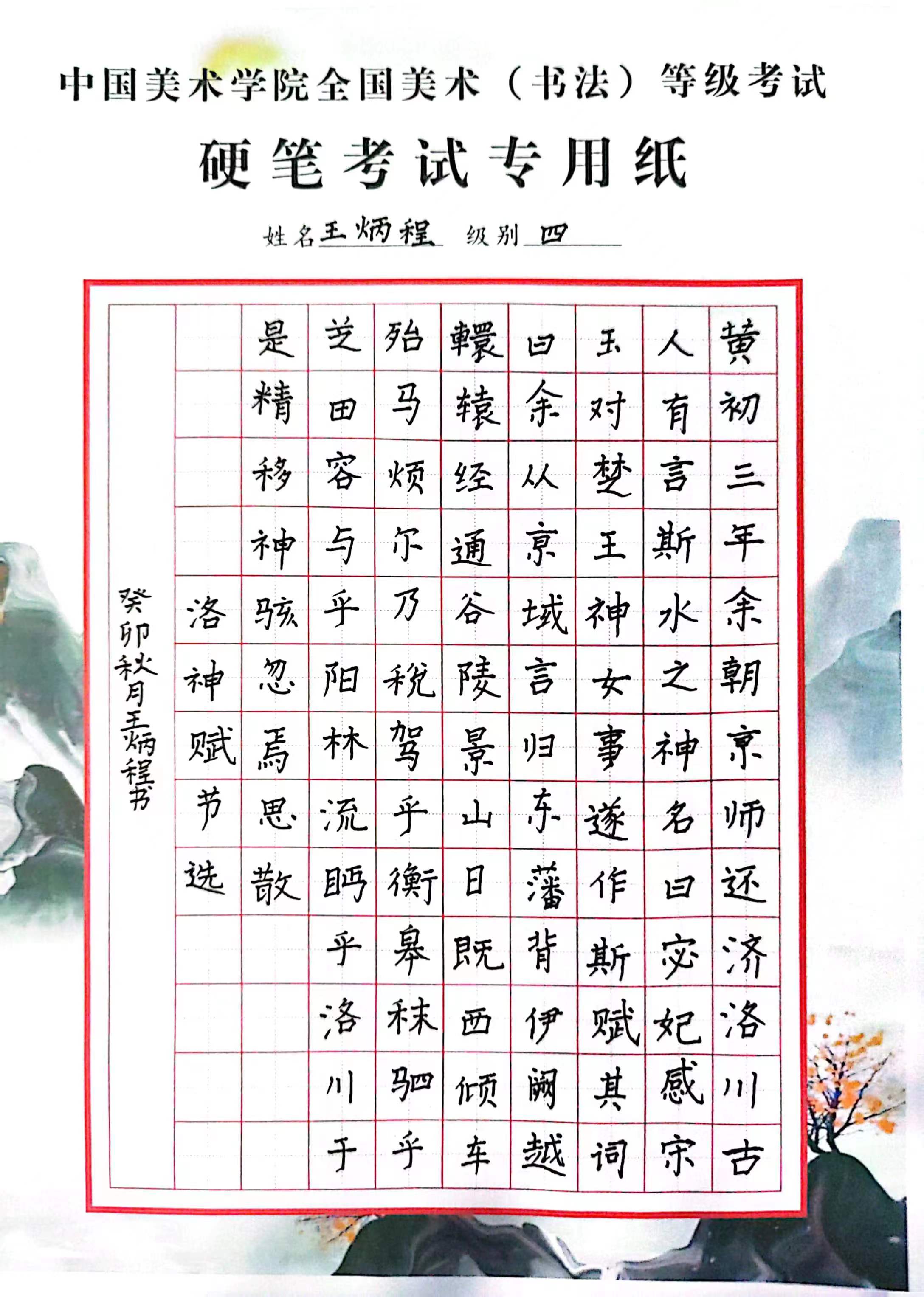 王炳程