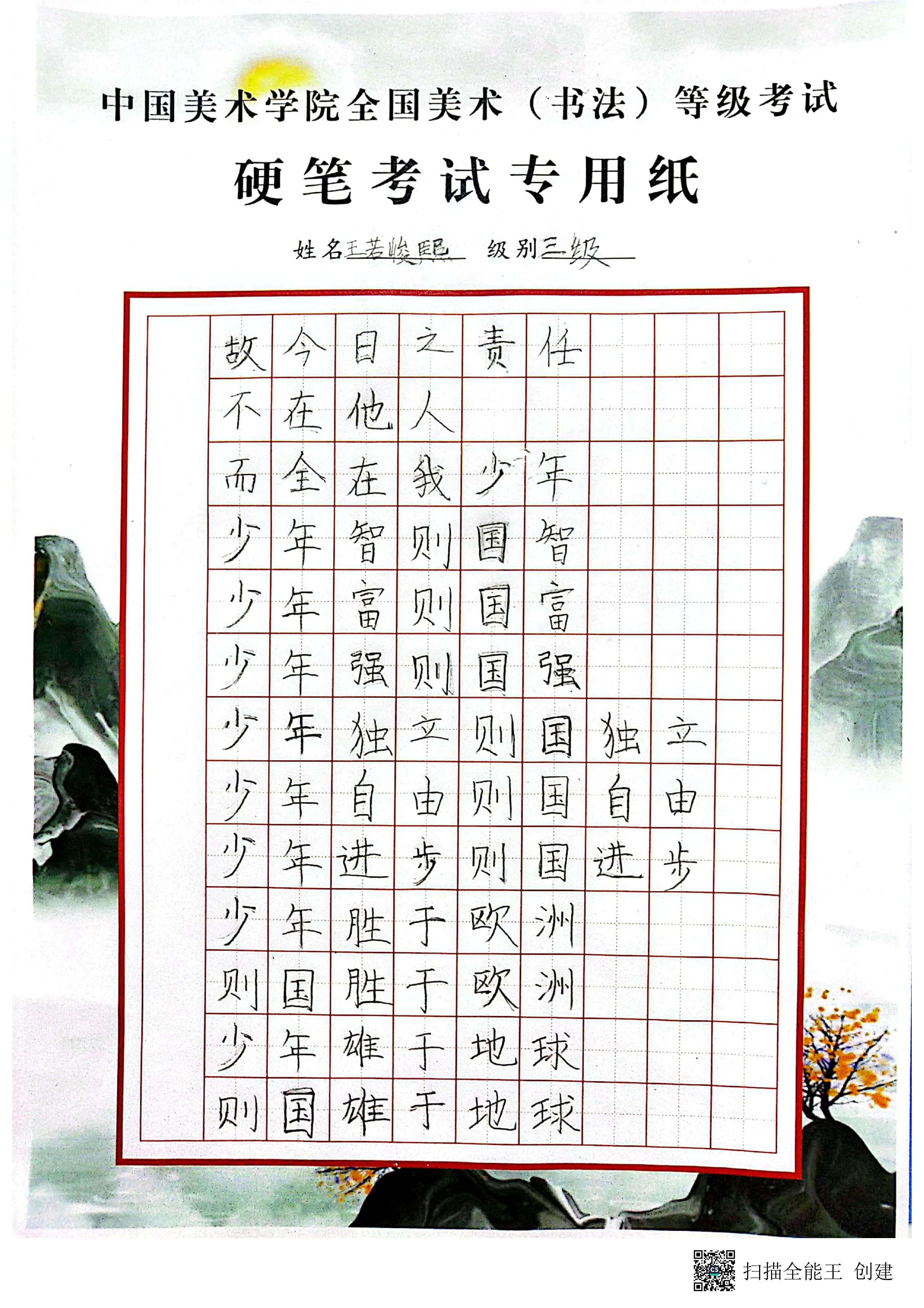 王若峻熙