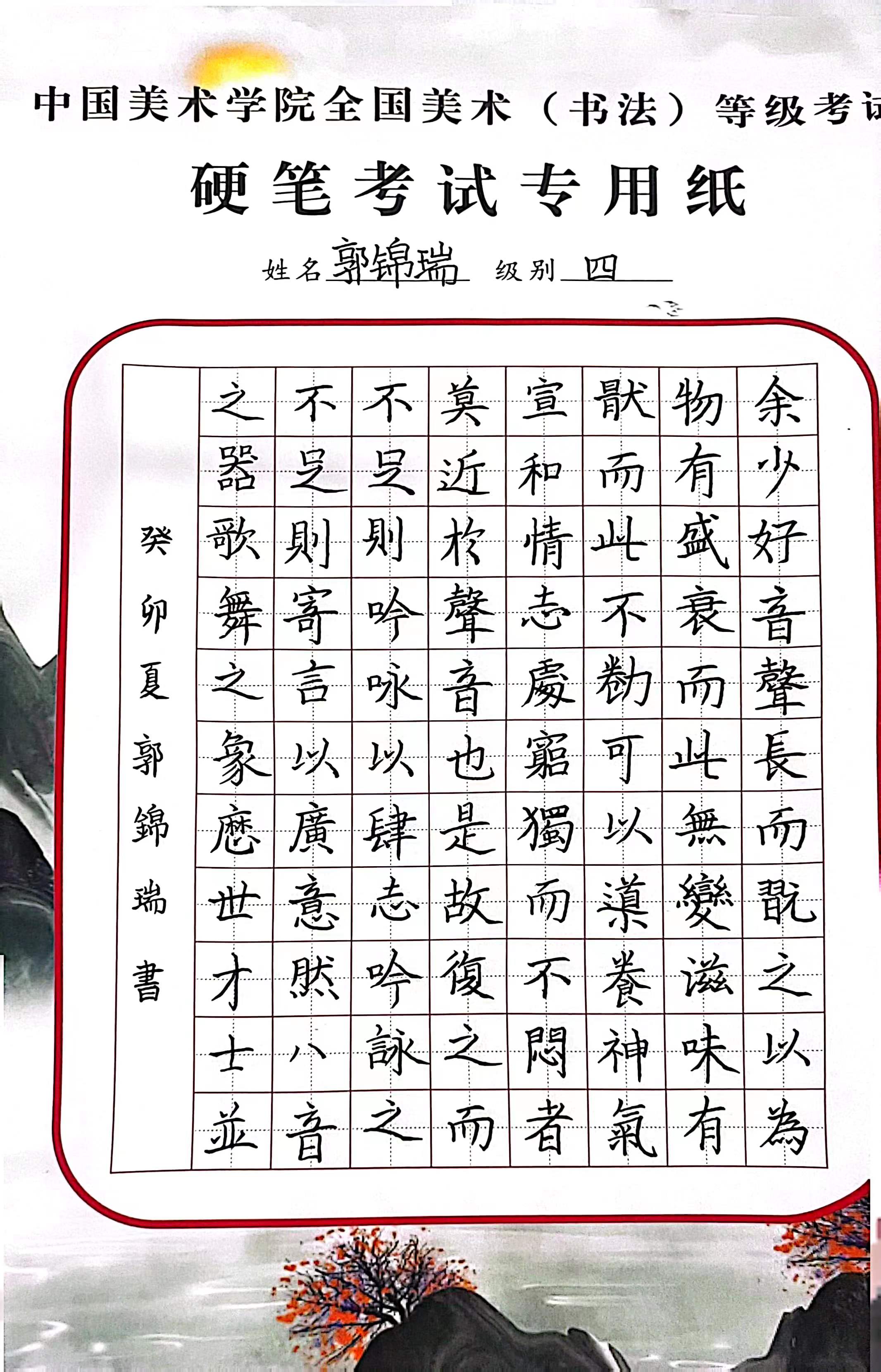 郭锦瑞