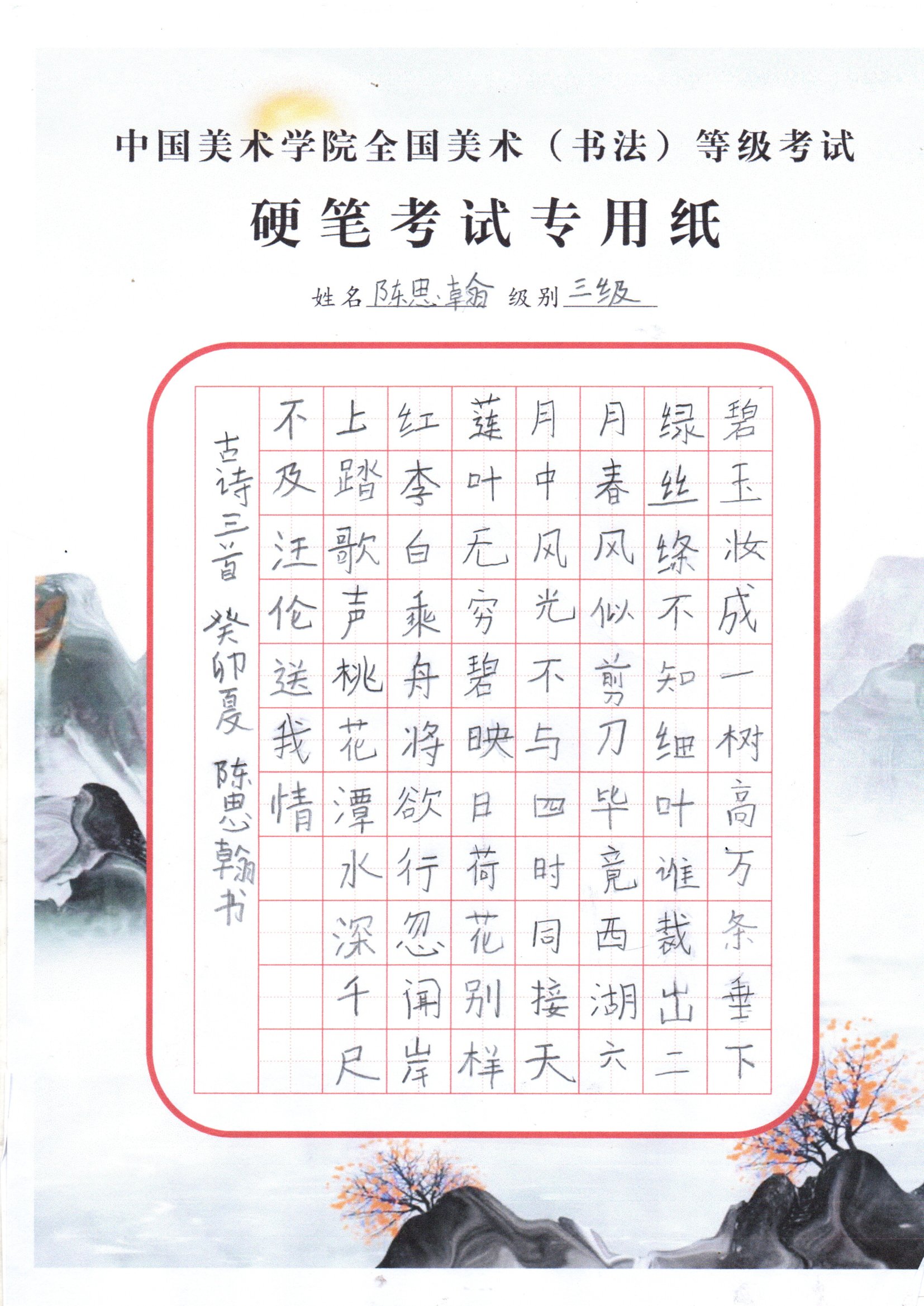 陈思翰