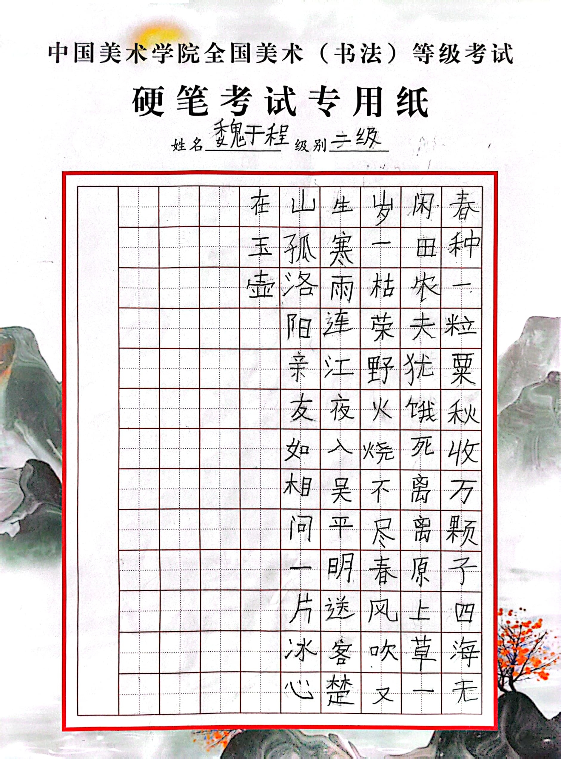 魏于程