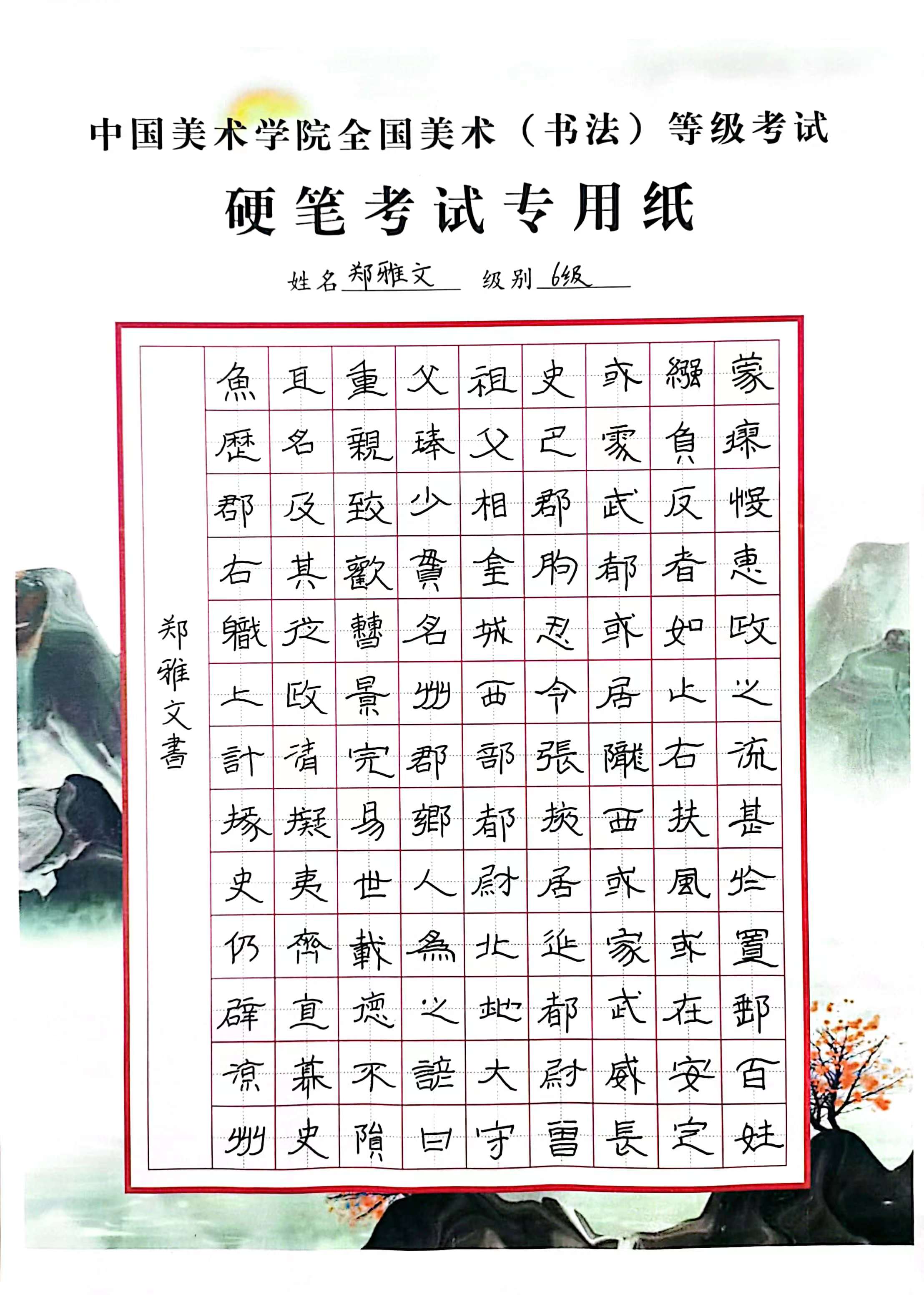 郑雅文