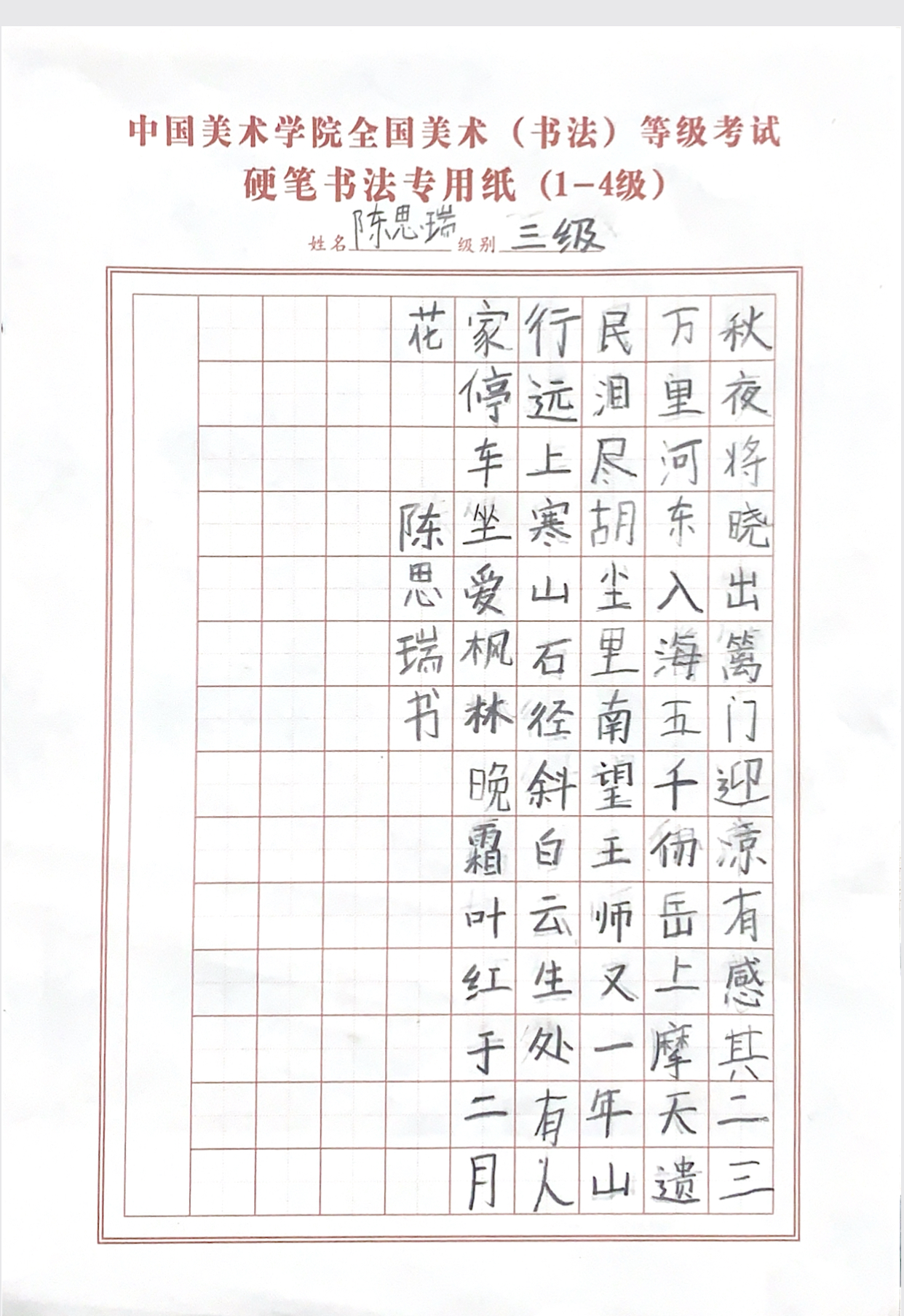 陈思瑞