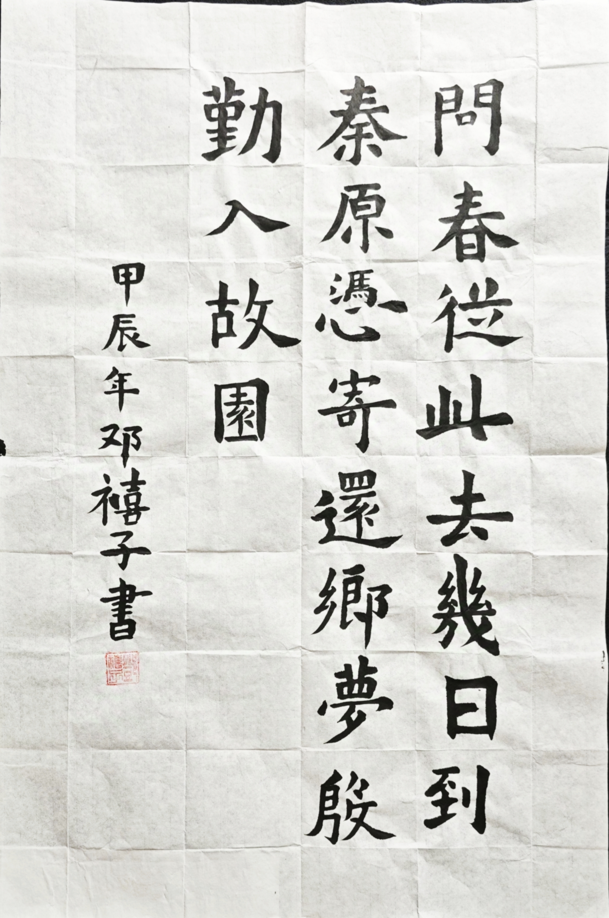 邓禧子